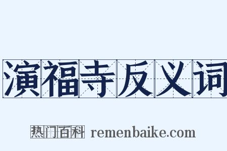 演福寺反义词是什么意思的图片